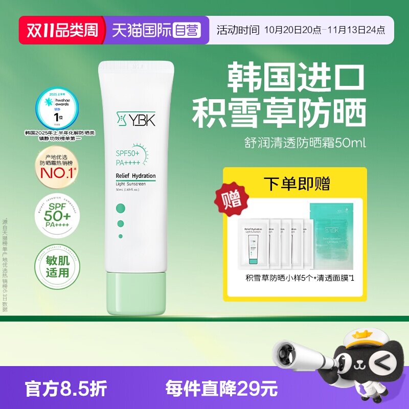 【自营】YBK/颜必科舒润清透防晒霜50ml敏肌水润养护肤保湿隔离