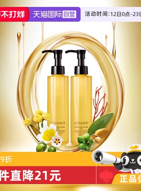 【自营】Attenir艾天然净颜亮肤卸妆油第三代0压无香型175ml*2支