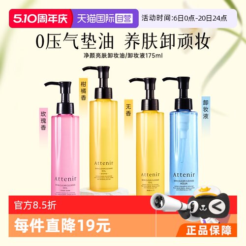 attenir直营亮肤抗老化卸妆油