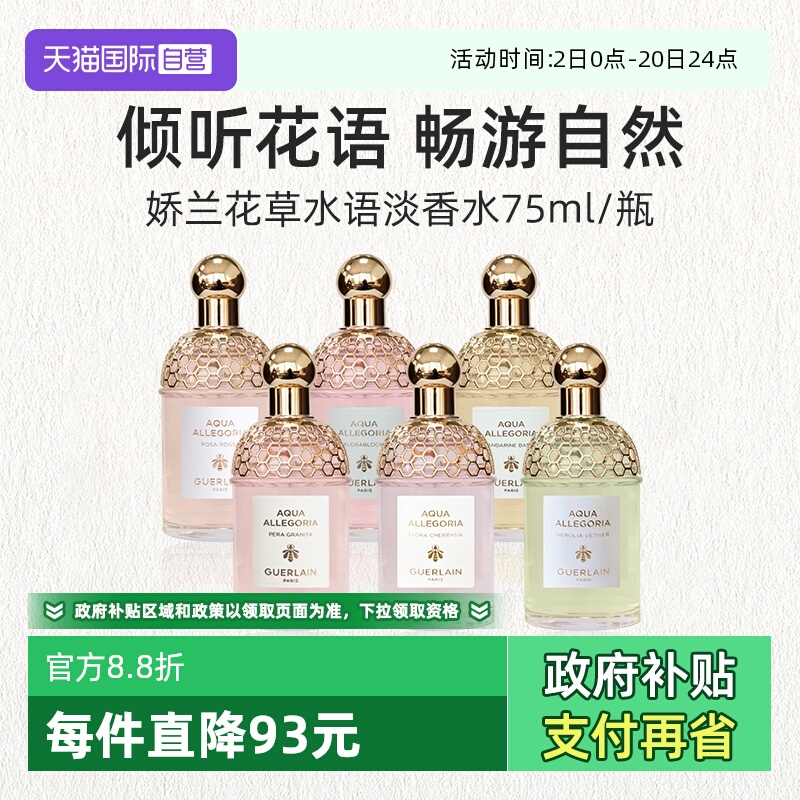 【自营】Guerlain/娇兰花草水语淡香水75ml全新奇迹花园香氛留香