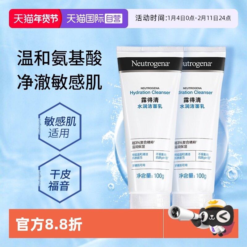 【自营】露得清氨基酸洗面奶2支清洁保湿洁面乳敏感肌适用男女
