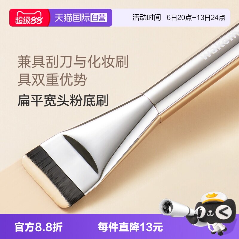wakemake唯可魅粉底刷										