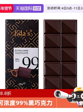 【自营】德国进口Eda's99%黑巧克力排块纯可可脂【27年2月到期】
