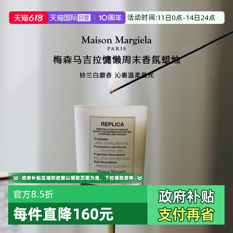 【自营】梅森马吉香薰蜡烛165g慵懒周末温暖壁炉结婚生日乔迁送礼