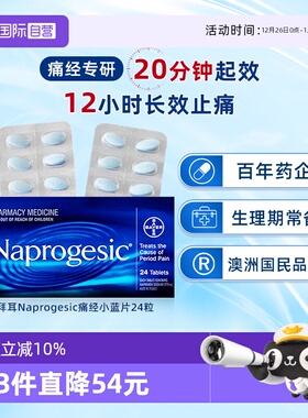 【自营】会员专享Naprogesic拜耳Bayer痛经小蓝片止痛萘普生