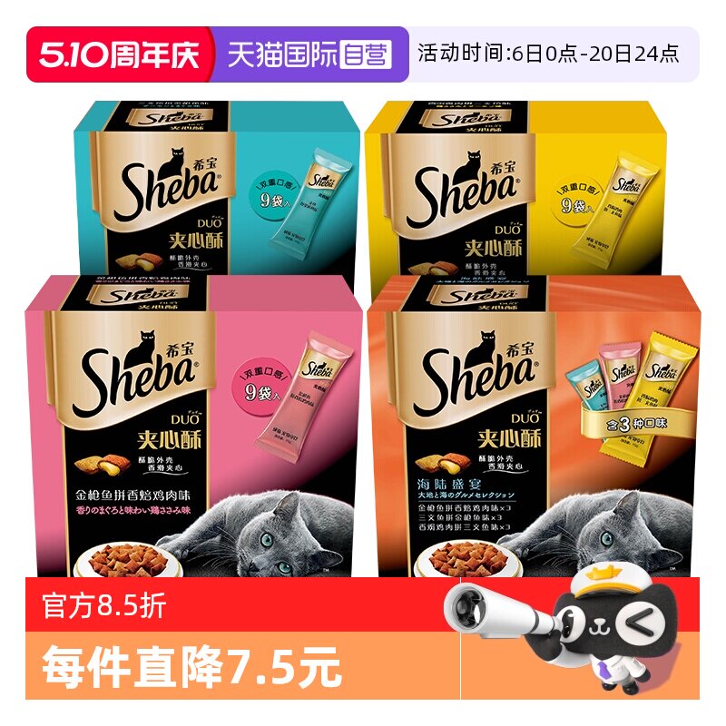 【自营】希宝夹心酥猫零食进口sheba猫饼干猫咪营养发腮135g慕斯