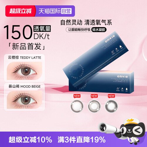 【自营】【硅水凝胶彩瞳】Envie进口美瞳日抛10片装彩色隐形眼镜