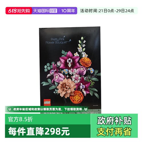 【自营】乐高ICONS系列10342粉黛花束新品拼装玩具积木情人节礼物