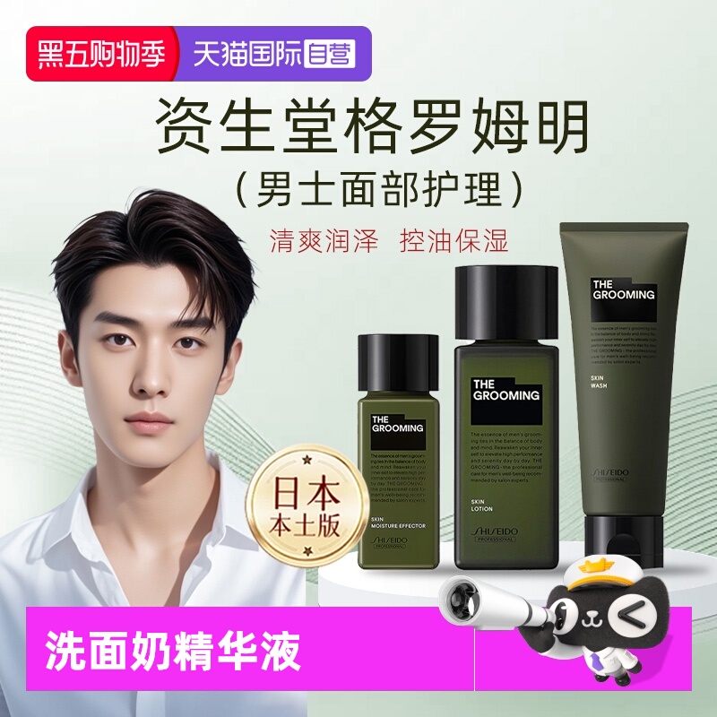 【自营】日本进口资生堂格罗姆明男士洗面奶脸部精华乳