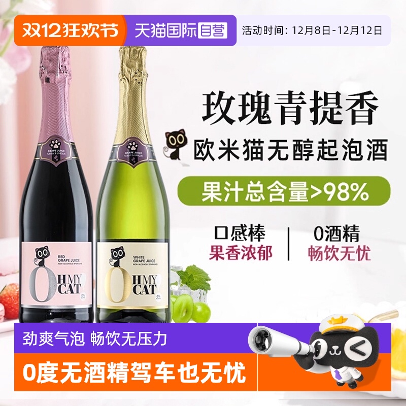 【自营】西班牙欧米猫无醇起泡酒0度无酒精香槟红气泡甜白葡萄酒
