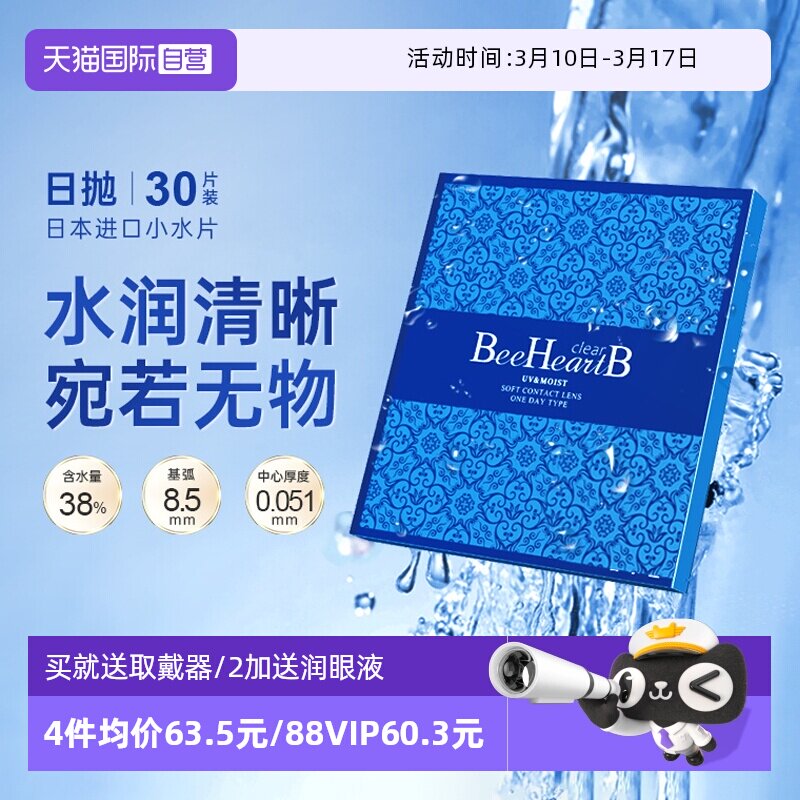 【自营】日本beeheartb隐形近视眼镜日抛30片水润天天抛蜜心妍