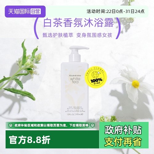 正品自营雅顿白茶香氛沐浴露