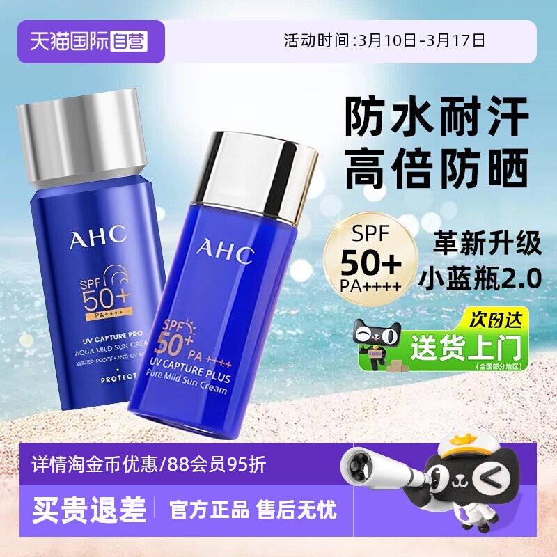 【自营】AHC防晒霜小蓝瓶2.0防紫外线面部隔离高倍防嗮乳