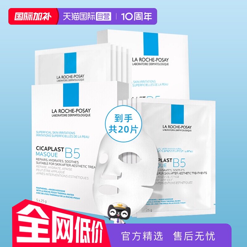 【自营】理肤泉B5面膜白膜20片补水保湿多效淡化舒缓修护
