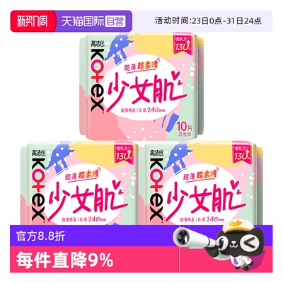 【自营】高洁丝卫生巾少女肌日用240mm10片x3包透气维E精华姨妈巾