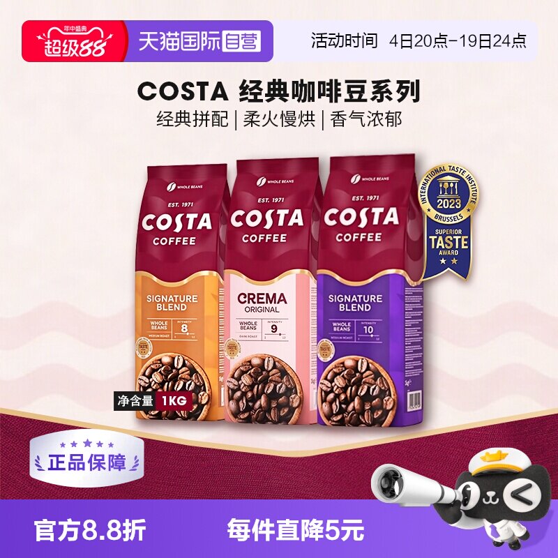 【自营】英国进口costa咖啡豆经典拼配奶香咖啡豆中深烘口粮豆1KG
