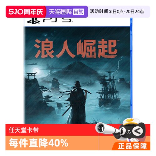 【自营】PS5 浪人崛起 港版游戏 Rise of  the Ronin卡带