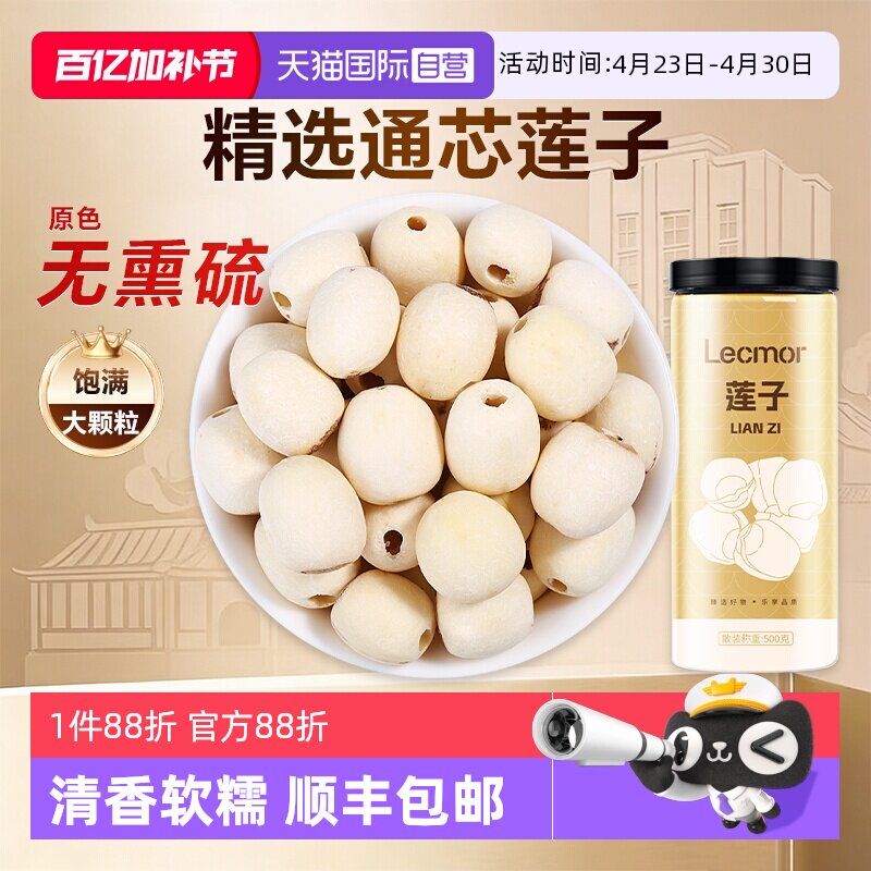 【自营】Lecmor正宗莲子500g精选干货搭银耳百合泡水煲汤滋补养生