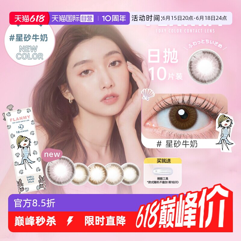 【自营】日本Flanmy美瞳日抛盒10片装T-Garden隐形眼镜女贝壳星砂