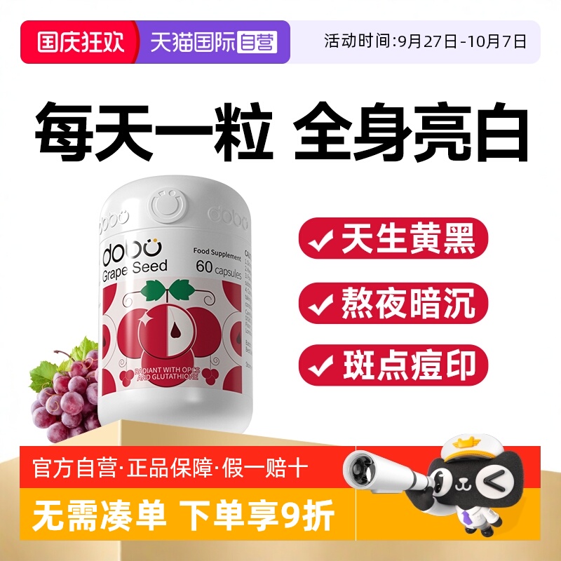 DOBO葡萄籽烟酰胺内服变白