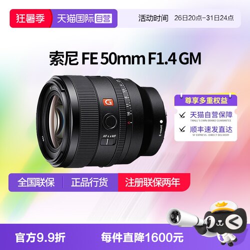 【自营】索尼 FE 50mm F1.4 GM 全画幅大光圈定焦G大师镜头50 1.4