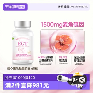 自营 信心康乐成人轻颜egt麦角硫因口服内调美亮白1500mg胶囊