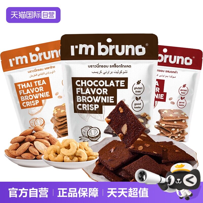 【自营】imbruno布朗尼脆片60g巧克力坚果薄脆饼干小吃泰国进口