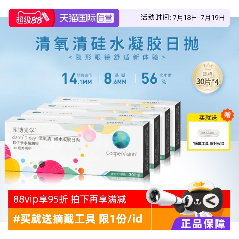 【自营】4盒装库博光学清氧清日抛盒30片装硅水凝胶隐形近视眼镜