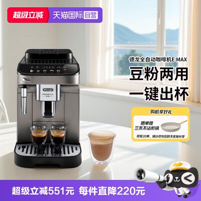 德龙EMAX意式全自动咖啡机