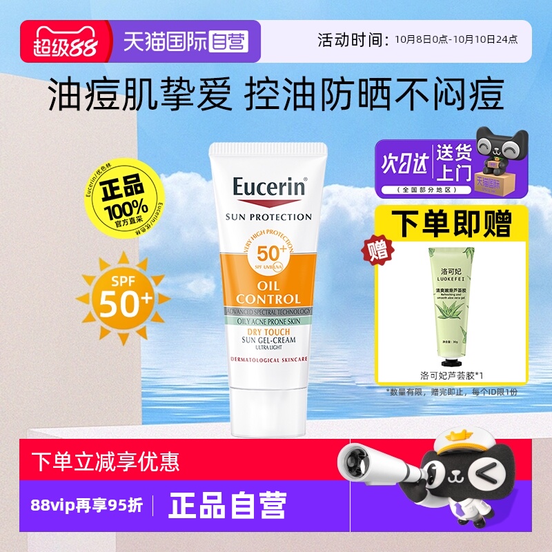 【自营】EUCERIN/优色林控油清爽防晒霜20ml中小样防护隔离紫外线