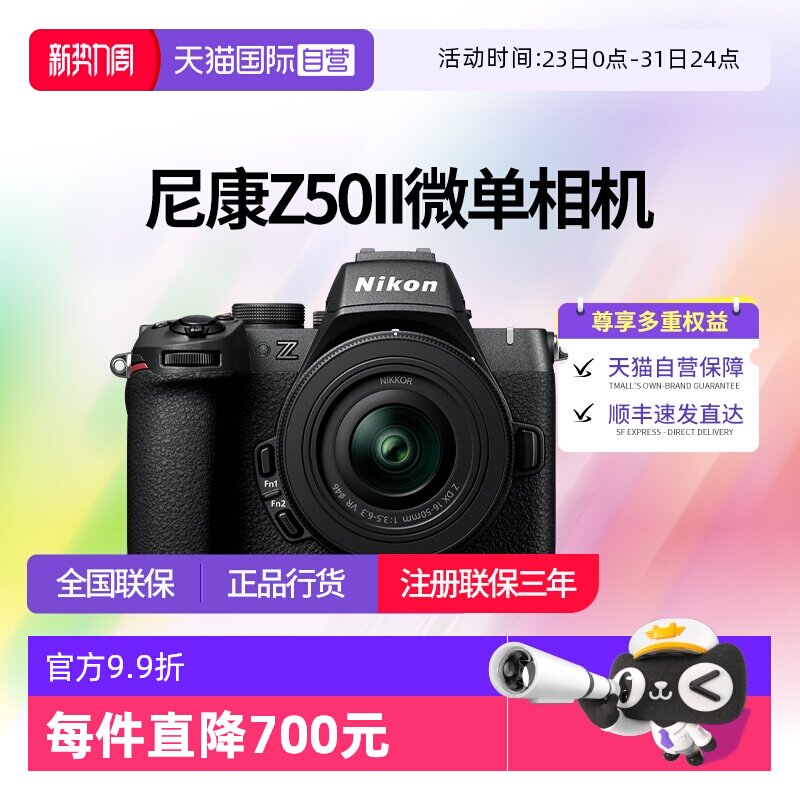 【自营】尼康Z50II 半画幅微单 数码相机 高清 旅游 尼康z