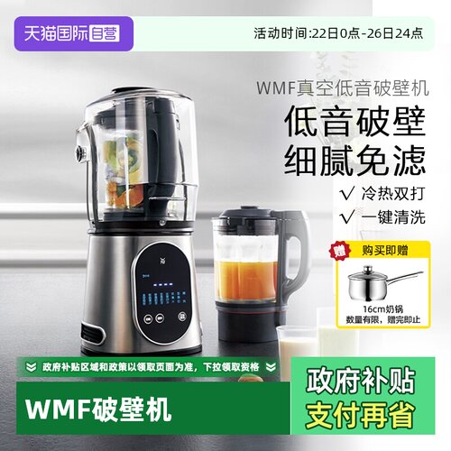 【自营】WMF德国真空轻音破壁机家用加热养生辅食机豆浆料理机W