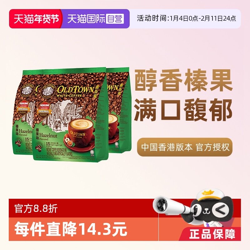 【自营】马来西亚进口咖啡粉OLDTOWN旧街场榛果白咖啡速溶三合一