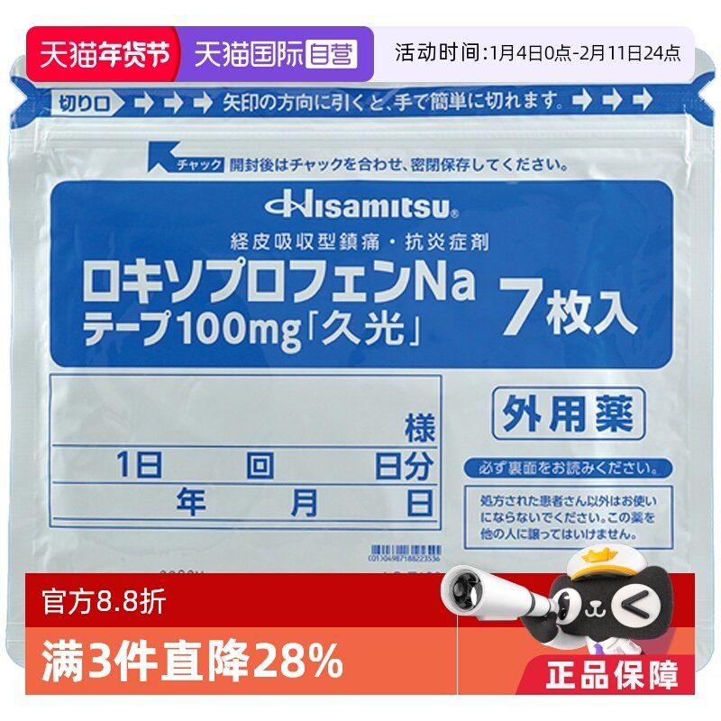 【自营】日本进口久光制药缓解骨关节炎创伤肿胀疼痛膏贴100mg7枚