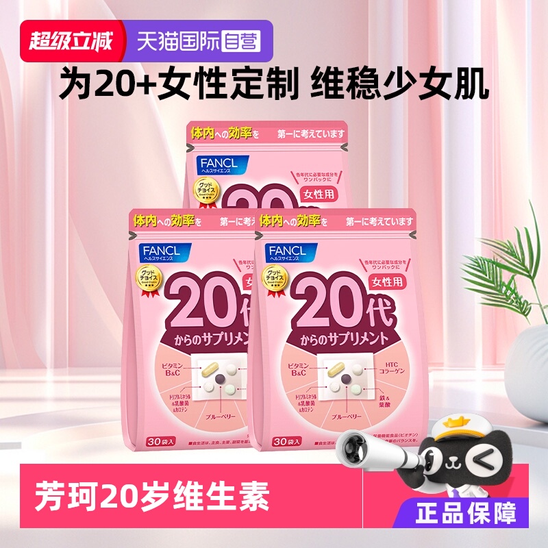fancl芳珂日本20岁袋综合维生素