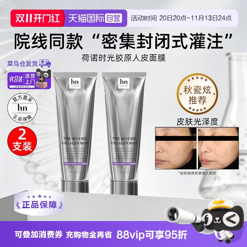 【自营】韩国hn荷诺时光倒流胶原面膜70g*2支装抗皱保湿院线同款
