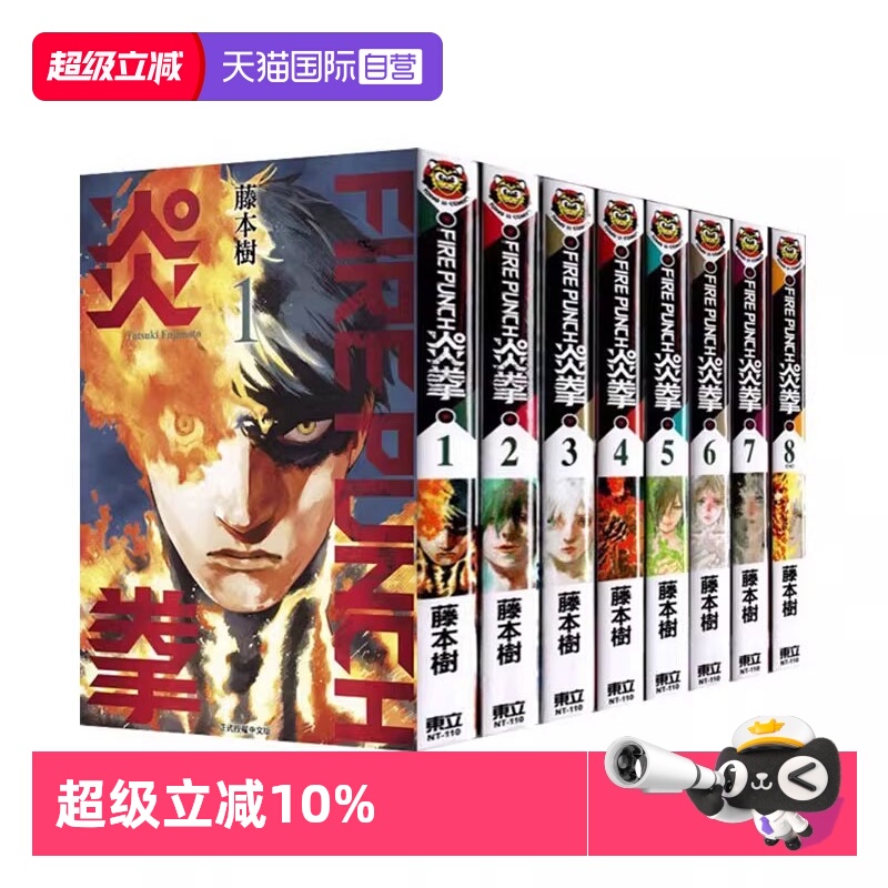 【自营】预售 台版漫画 炎拳1-8全 藤本树 少年热血漫画 少年JUMP+ 东立出版