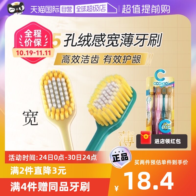 【自营】日本CCOKIO宽头65孔牙刷软毛成人家庭装家用牙间隙牙缝刷