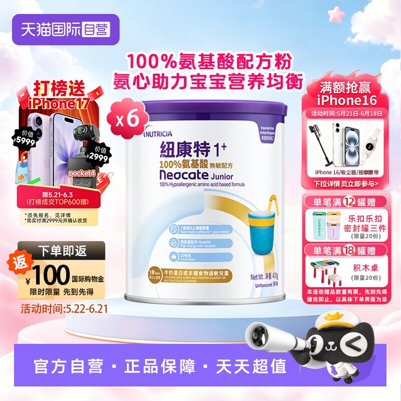 【自营】港版纽康特氨基酸无敏配方粉1+段 1岁以上 400g*6罐装