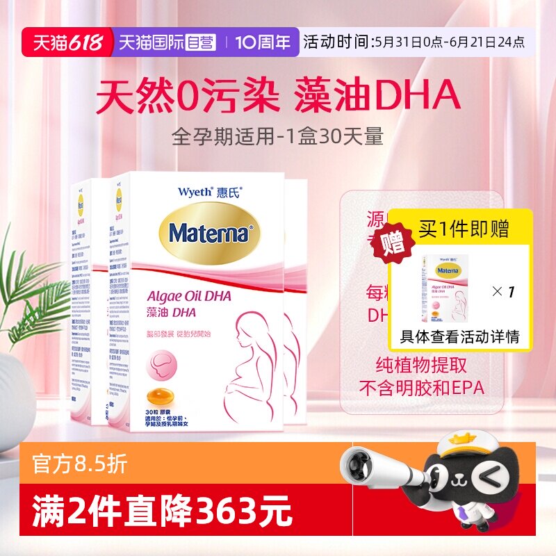 【自营】惠氏玛特纳dha藻油孕妇专用孕产妇哺乳期营养品30粒*3