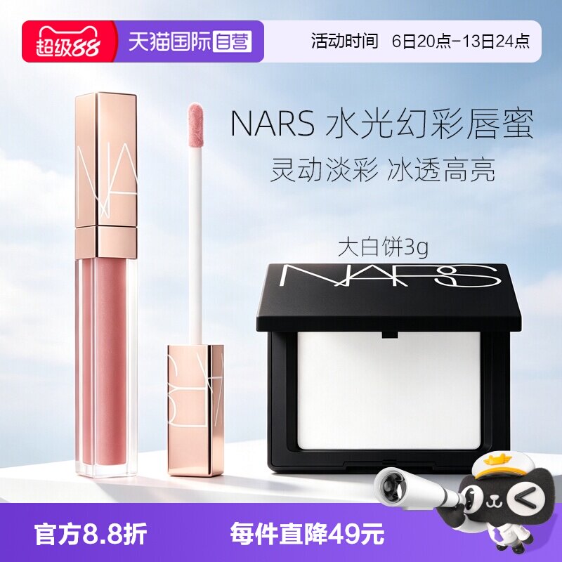 【自营】Nars/娜斯小粉金唇蜜口红唇釉#277阿拉贡+大白饼女生礼物