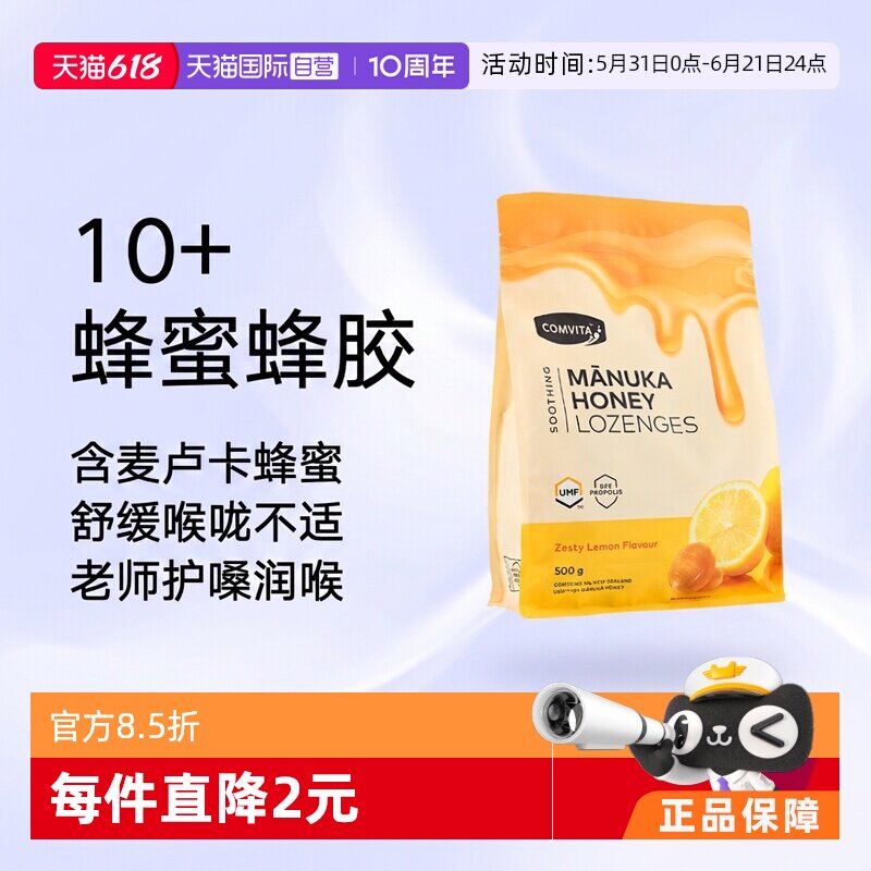 【自营】康维他麦卢卡10+蜂蜜蜂胶糖润喉糖果500g柠檬味护嗓润嗓