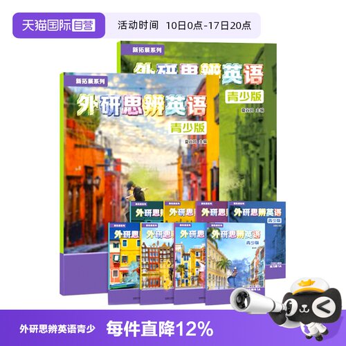 外研思辨英语青少英语
