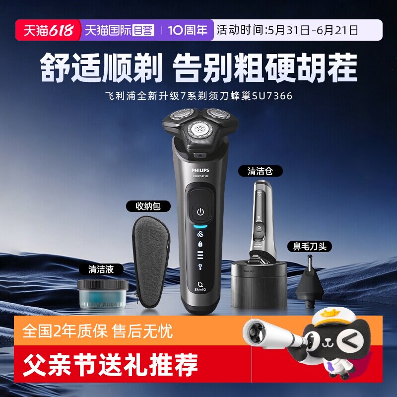 【自营】飞利浦男士电动剃须刀刮胡刀胡须刀正品蜂巢SU7366送礼物