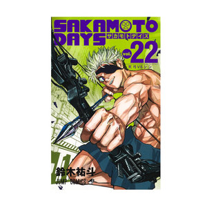 【自营】日漫 坂本日常 22 SAKAMOTO DAYS 鈴木祐斗 集英社 日文原版