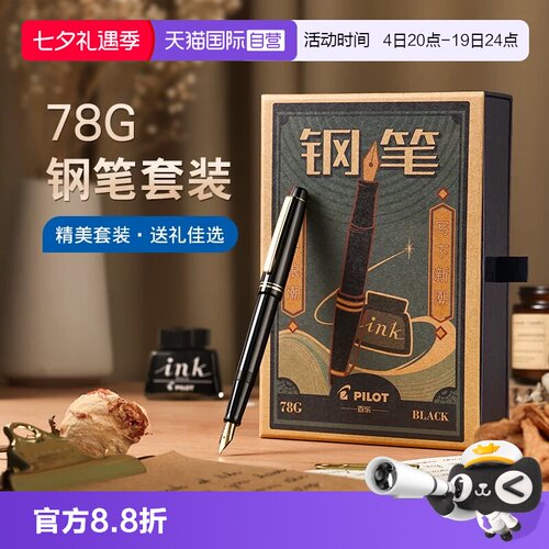 【自营】PILOT百乐78G钢笔限定礼盒套装78G+学生练字专用可替换墨囊成人送礼高档墨水钢笔官方旗舰店正品