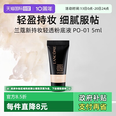 【自营】兰蔻新持妆轻透粉底液 PO-01 5ml试用装通勤防晒【临期】