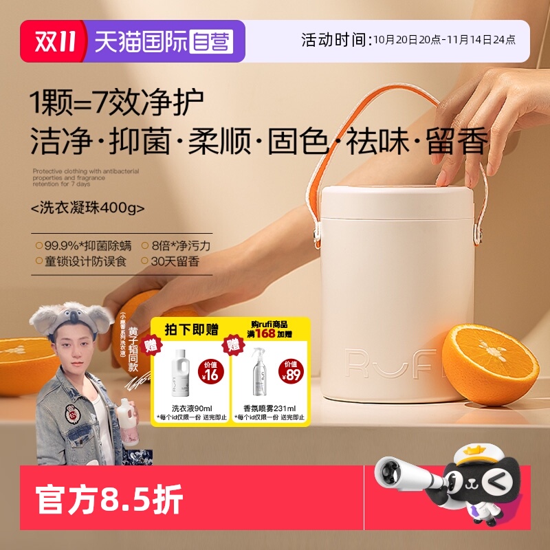 【自营】RUFI香氛洗衣凝珠留香珠三合一香持久除菌除螨洗衣珠40粒