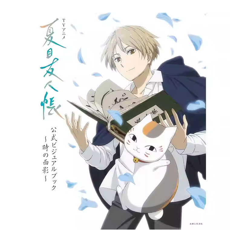 【自营】预售 日版 TV动画 夏目友人帐 官方视觉书 时间的面孔 TVアニメ『夏目友人帳』公式ビジュアルブック～時の面影～日文原版