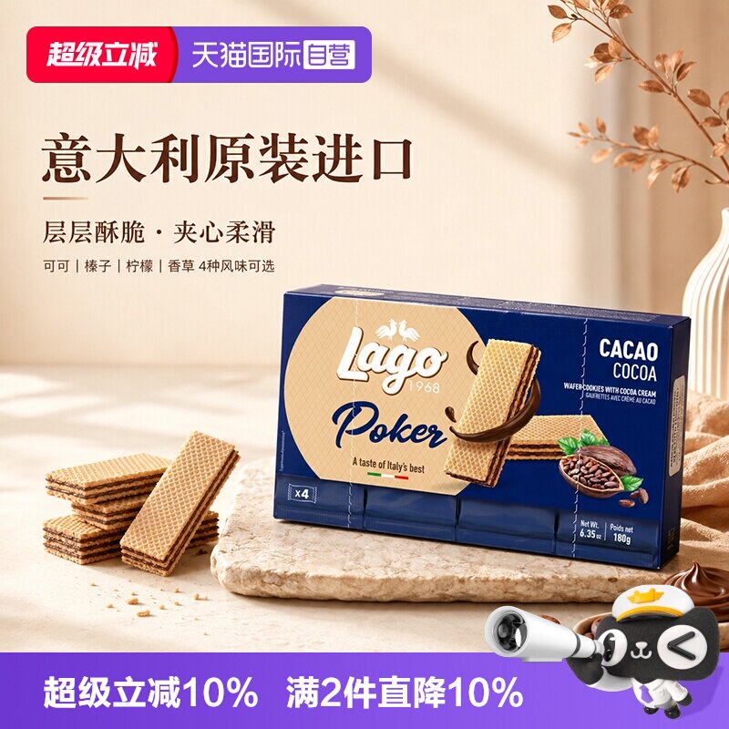 【自营】爱利地Lago威化饼干180g纯可可脂意大利原装进口休闲零食